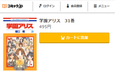 学園アリス　最終回ネタバレ　31巻無料　コミックｊｐ